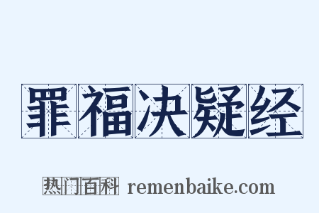 罪福决疑经是什么意思的图片